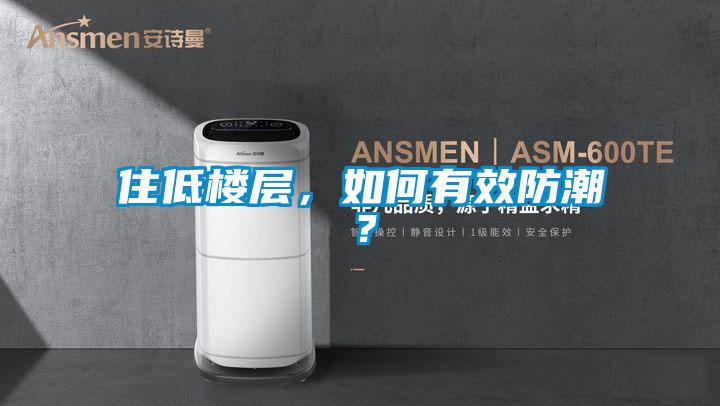 住低樓層，如何有效防潮？