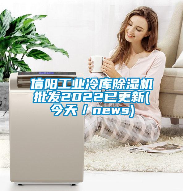 信陽(yáng)工業(yè)冷庫(kù)除濕機(jī)批發(fā)2022已更新(今天／news)