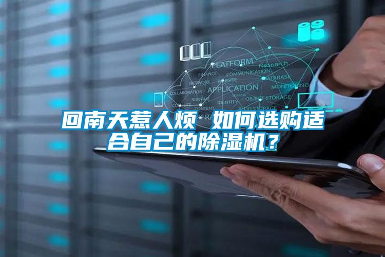 回南天惹人煩 如何選購適合自己的除濕機(jī)？