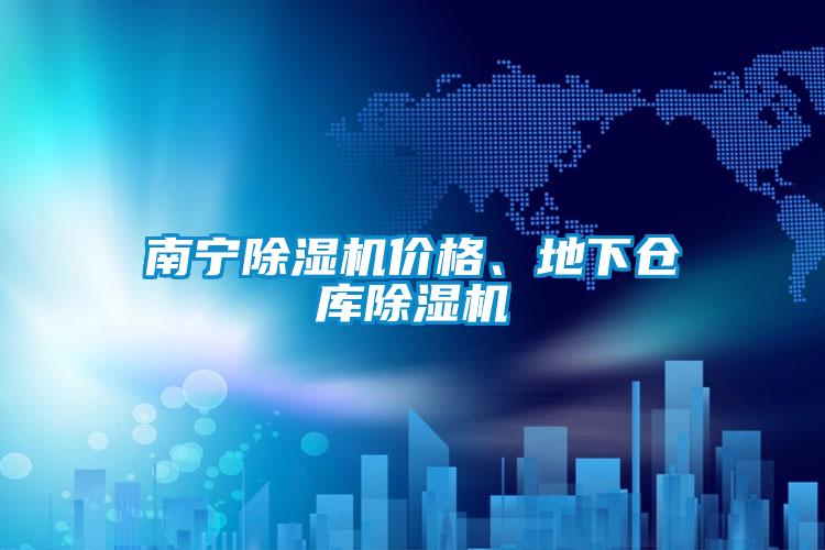 南寧除濕機(jī)價格、地下倉庫除濕機(jī)