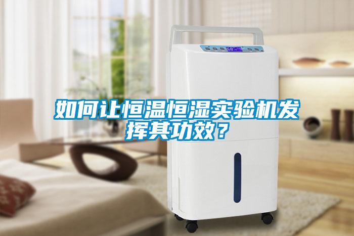 如何讓恒溫恒濕實(shí)驗(yàn)機(jī)發(fā)揮其功效？