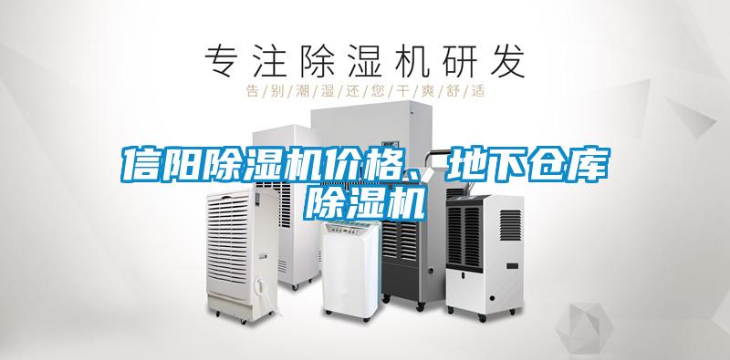 信陽除濕機價格、地下倉庫除濕機