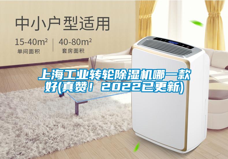 上海工業(yè)轉(zhuǎn)輪除濕機哪一款好(真贊！2022已更新)