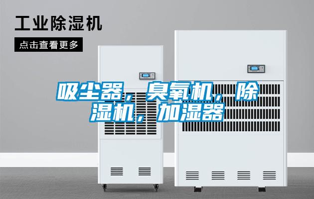 吸塵器，臭氧機，除濕機，加濕器