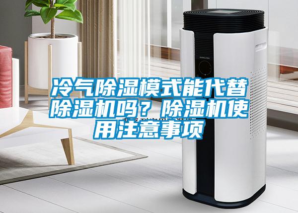 冷氣除濕模式能代替除濕機(jī)嗎？除濕機(jī)使用注意事項(xiàng)