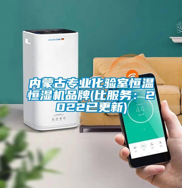 內蒙古專業(yè)化驗室恒溫恒濕機品牌(比服務：2022已更新)