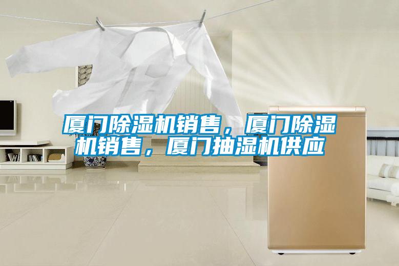 廈門除濕機銷售，廈門除濕機銷售，廈門抽濕機供應
