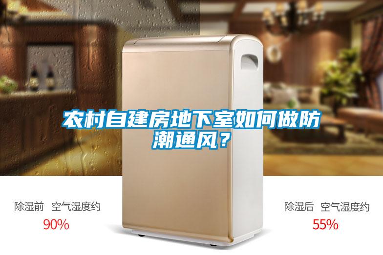農(nóng)村自建房地下室如何做防潮通風(fēng)？
