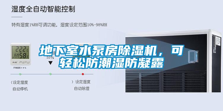 地下室水泵房除濕機(jī)，可輕松防潮濕防凝露