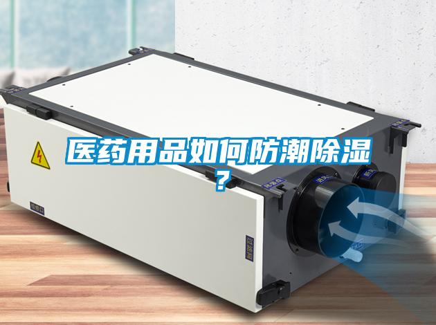 醫(yī)藥用品如何防潮除濕？