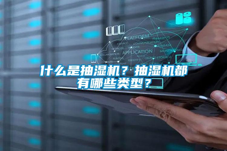 什么是抽濕機？抽濕機都有哪些類型？