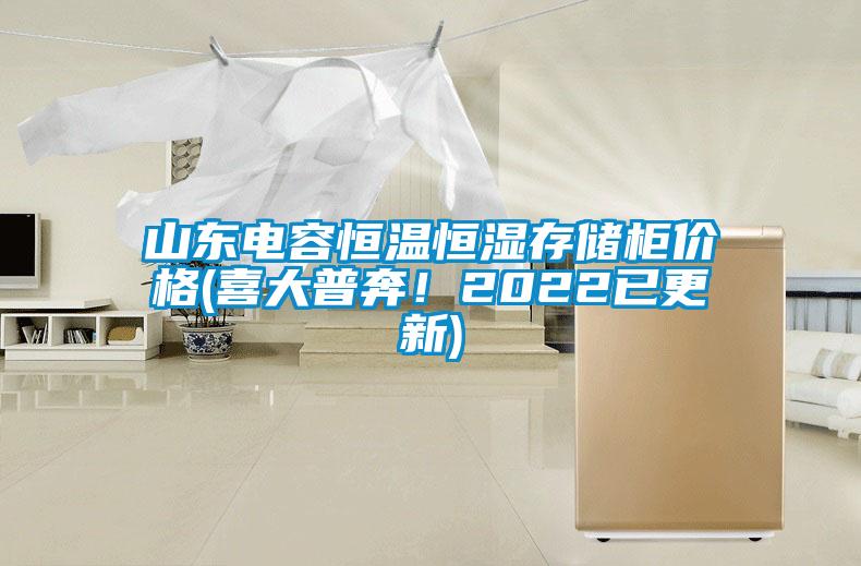 山東電容恒溫恒濕存儲柜價格(喜大普奔！2022已更新)