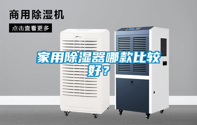 家用除濕器哪款比較好？
