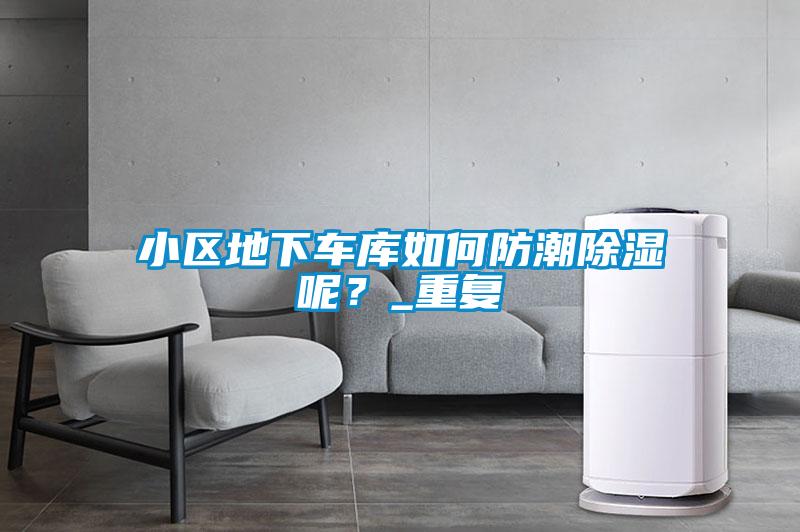 小區(qū)地下車庫如何防潮除濕呢？_重復(fù)