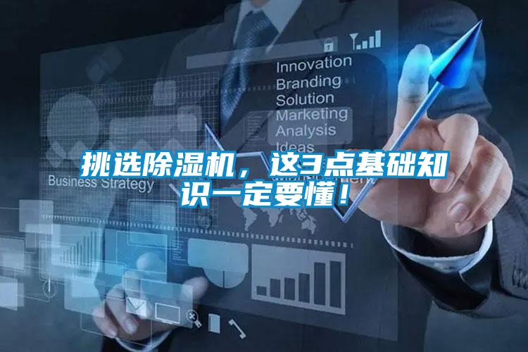 挑選除濕機，這3點基礎(chǔ)知識一定要懂！