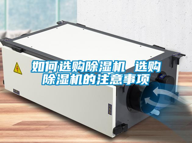如何選購除濕機(jī) 選購除濕機(jī)的注意事項