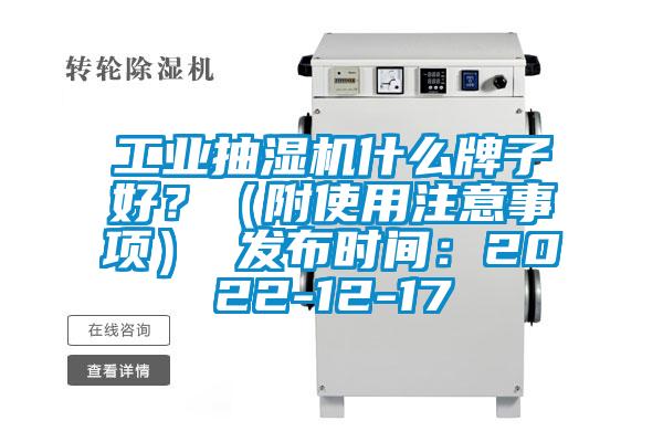 工業(yè)抽濕機(jī)什么牌子好？（附使用注意事項） 發(fā)布時間：2022-12-17