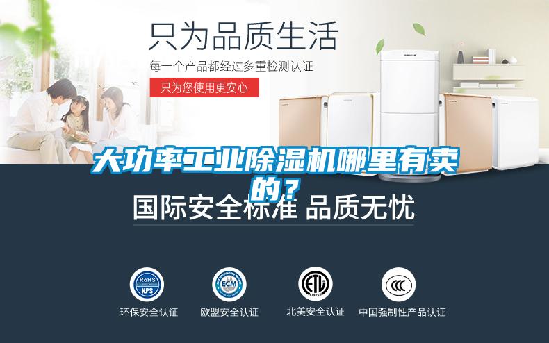 大功率工業(yè)除濕機(jī)哪里有賣(mài)的？