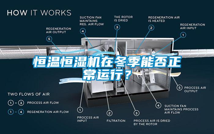 恒溫恒濕機(jī)在冬季能否正常運(yùn)行？