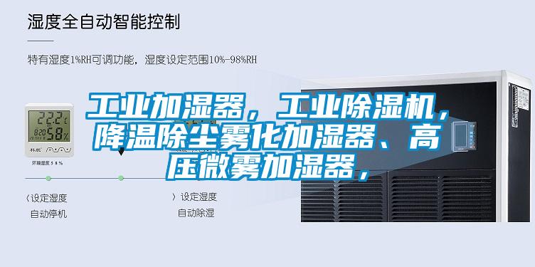 工業(yè)加濕器，工業(yè)除濕機(jī)，降溫除塵霧化加濕器、高壓微霧加濕器，