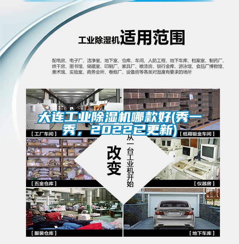 大連工業(yè)除濕機(jī)哪款好(秀一秀，2022已更新)