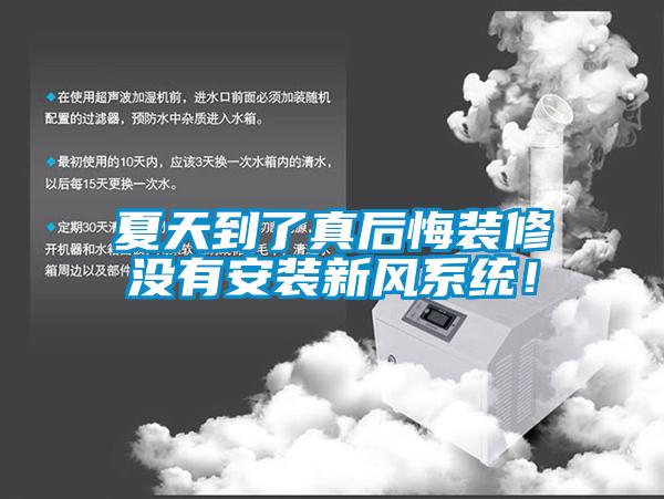 夏天到了真后悔裝修沒(méi)有安裝新風(fēng)系統(tǒng)！