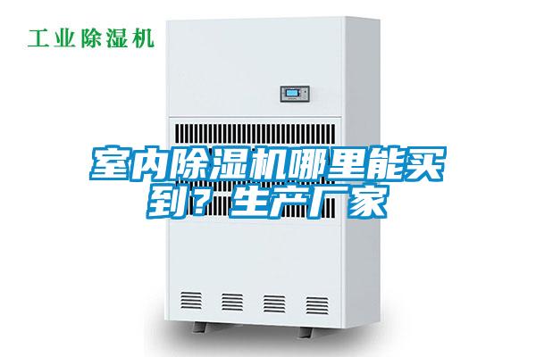 室內(nèi)除濕機哪里能買到？生產(chǎn)廠家