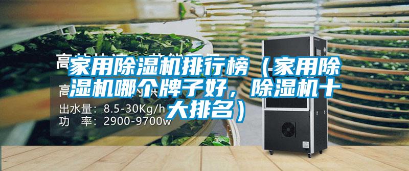 家用除濕機(jī)排行榜（家用除濕機(jī)哪個(gè)牌子好，除濕機(jī)十大排名）