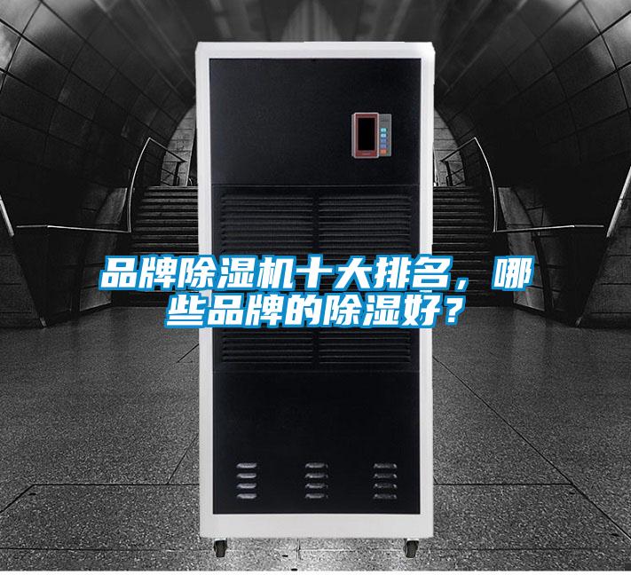 品牌除濕機(jī)十大排名，哪些品牌的除濕好？