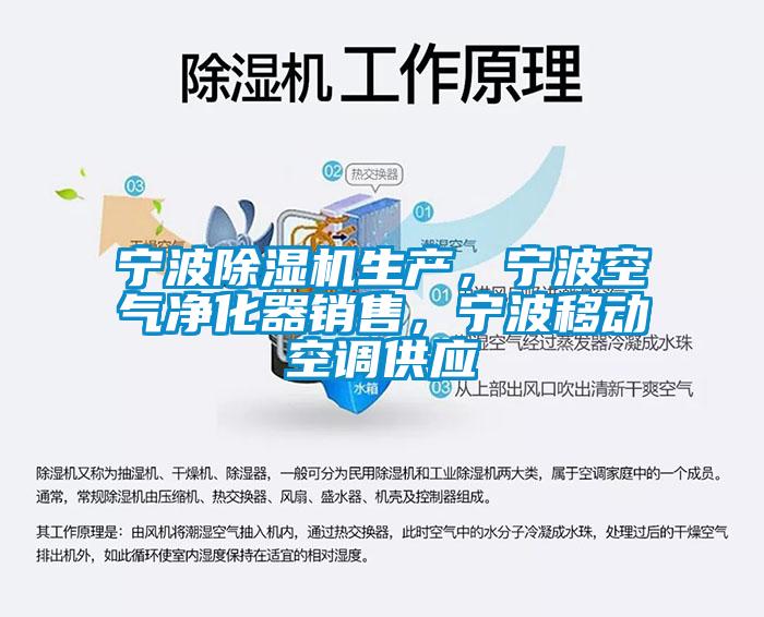 寧波除濕機(jī)生產(chǎn)，寧波空氣凈化器銷售，寧波移動(dòng)空調(diào)供應(yīng)