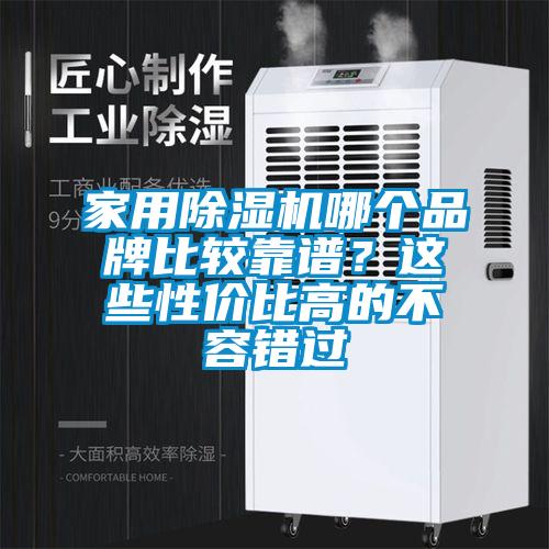 家用除濕機哪個品牌比較靠譜？這些性價比高的不容錯過