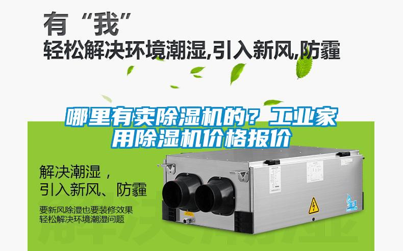 哪里有賣除濕機(jī)的？工業(yè)家用除濕機(jī)價格報價