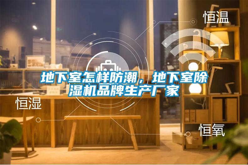地下室怎樣防潮，地下室除濕機(jī)品牌生產(chǎn)廠家