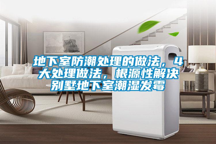 地下室防潮處理的做法，4大處理做法，根源性解決別墅地下室潮濕發(fā)霉