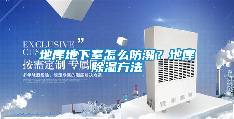地庫地下室怎么防潮？地庫除濕方法