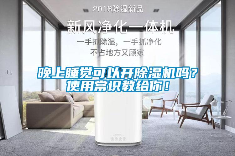 晚上睡覺可以開除濕機嗎？使用常識教給你！