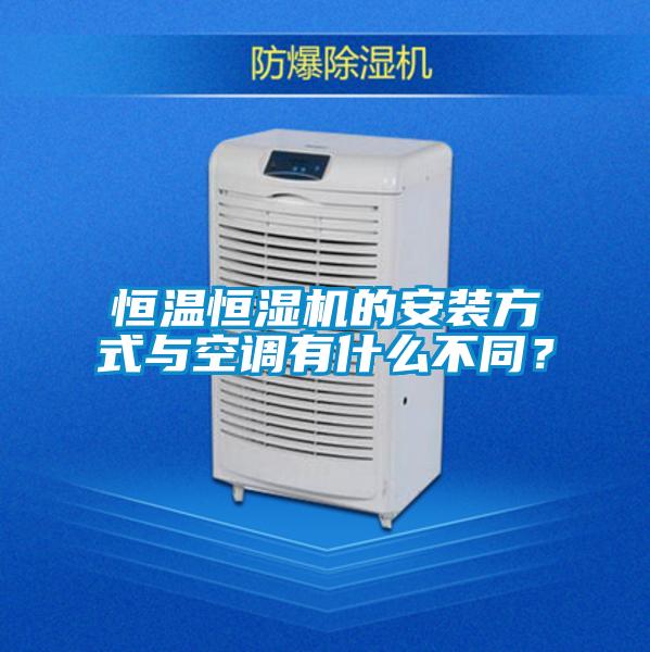 恒溫恒濕機(jī)的安裝方式與空調(diào)有什么不同？