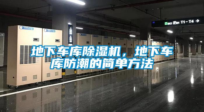 地下車庫除濕機，地下車庫防潮的簡單方法