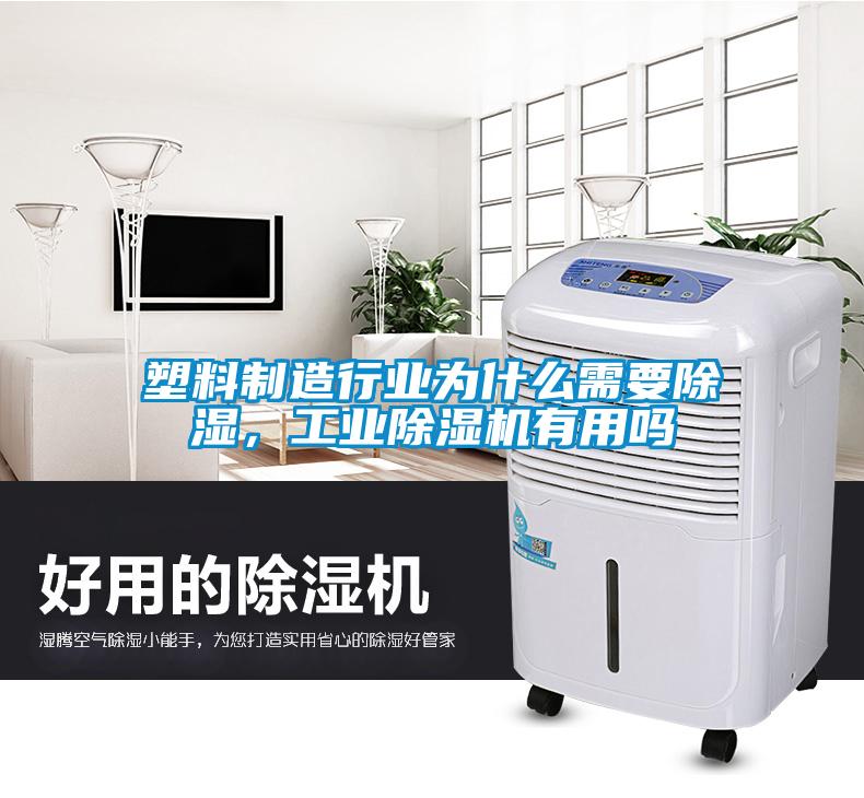 塑料制造行業(yè)為什么需要除濕，工業(yè)除濕機有用嗎