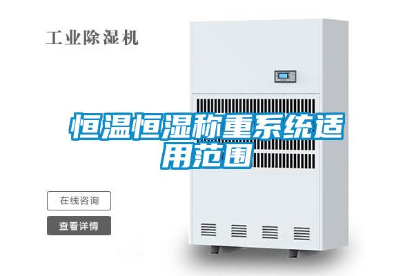 恒溫恒濕稱(chēng)重系統(tǒng)適用范圍