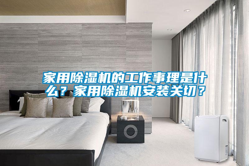 家用除濕機的工作事理是什么？家用除濕機安裝關切？
