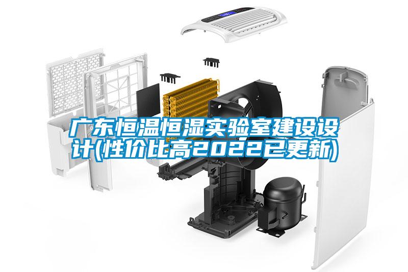 廣東恒溫恒濕實(shí)驗(yàn)室建設(shè)設(shè)計(jì)(性價比高2022已更新)
