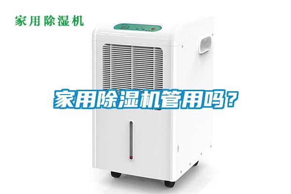 家用除濕機管用嗎？