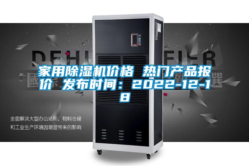 家用除濕機(jī)價(jià)格 熱門產(chǎn)品報(bào)價(jià) 發(fā)布時(shí)間：2022-12-18