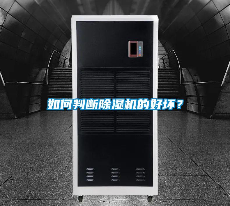 如何判斷除濕機(jī)的好壞？