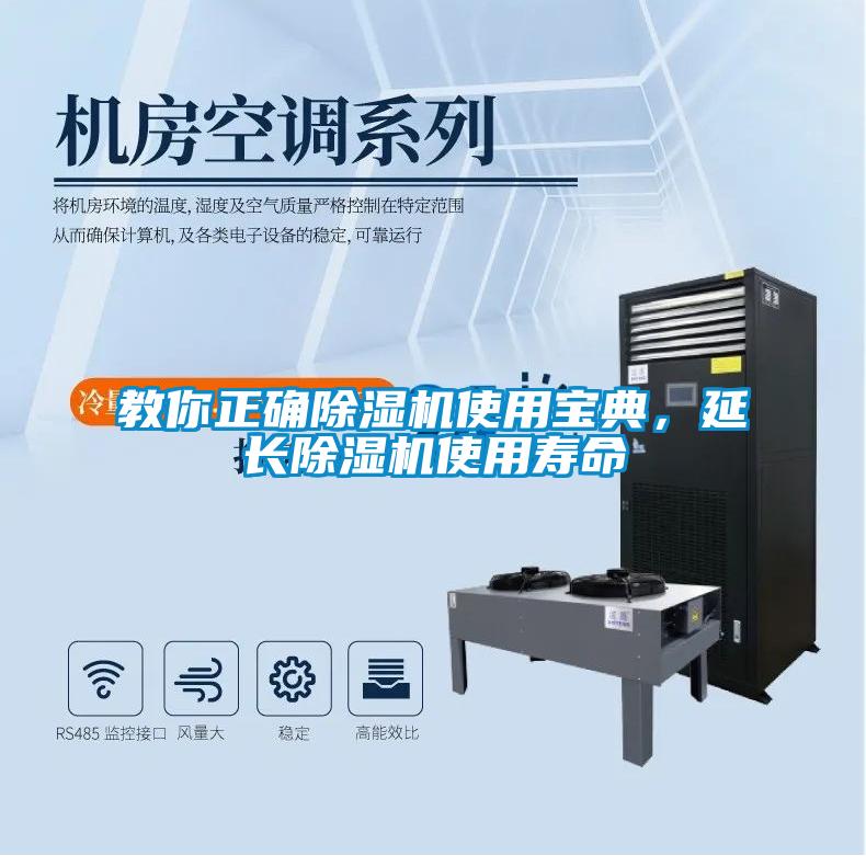 教你正確除濕機(jī)使用寶典，延長(zhǎng)除濕機(jī)使用壽命