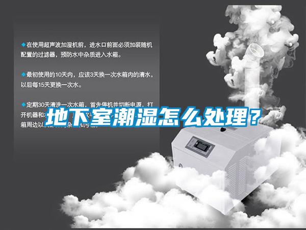 地下室潮濕怎么處理？