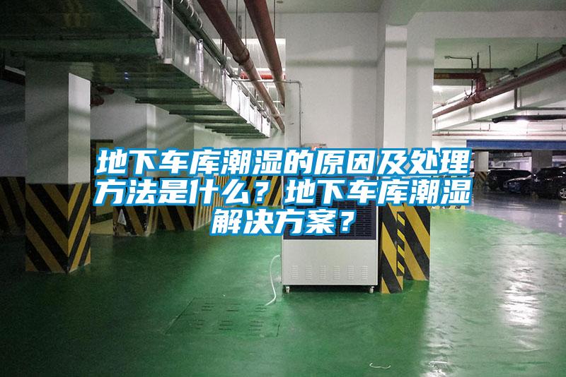 地下車庫潮濕的原因及處理方法是什么？地下車庫潮濕解決方案？