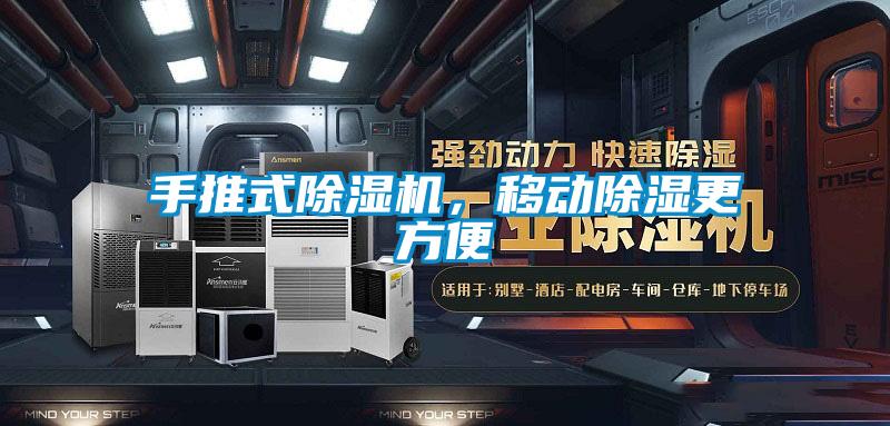 手推式除濕機(jī)，移動除濕更方便