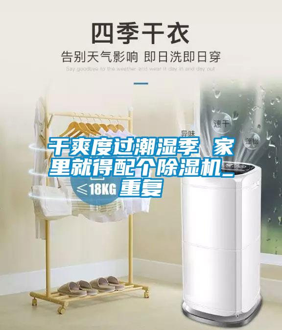 干爽度過潮濕季 家里就得配個除濕機_重復(fù)